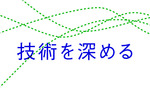 gijyutsu.jpg